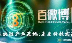 探讨苏州区块链产业基地