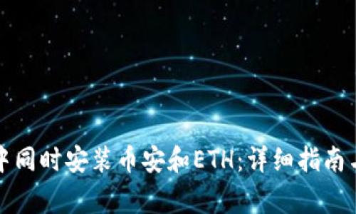 如何在TP钱包中同时安装币安和ETH：详细指南与常见问题解答