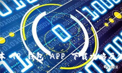 最新版本 TP 钱包 APP 下载攻略及使用技巧