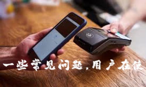   如何直接充钱到TP钱包：详细步骤与常见问题解答 / 

 guanjianci TP钱包, 充值, 数字货币, 区块链 /guanjianci 

TP钱包（TokenPocket）是一个多链数字资产钱包，支持多种主流区块链及其数字资产的管理。随着数字货币的普及，许多人需要了解如何直接将资金充值到自己的TP钱包中。本文将为您详细介绍如何直接充钱到TP钱包，常见操作步骤和相关问题解答。

一、什么是TP钱包？
TP钱包是一款去中心化的数字钱包，用户可以用它来安全地管理和交易各种数字资产。该钱包支持多种主流区块链，比如以太坊、比特币、波场等，用户可以方便地发送、接收和存储这些数字货币。此外，TP钱包还提供了去中心化交易所（DEX）功能，用户可以在钱包内直接进行交易，无需转移资产到其他平台。

二、TP钱包充值的基本步骤
直接充钱到TP钱包的过程相对于其他钱包也并不复杂。下面是一般的充值步骤：
ol
listrong下载并安装TP钱包：/strong首先，用户需要在手机应用商店或官网下载TP钱包，并根据提示完成安装。/li
listrong创建或导入钱包：/strong安装完成后，用户可以选择创建新钱包或导入已有钱包。创建新钱包时，需要备份助记词，以确保资产安全。/li
listrong选择充值方式：/strong在钱包主界面，用户可以选择“充值”选项，TP钱包通常支持通过银行卡、信用卡等多种方式进行充值。/li
listrong确认交易：/strong输入充值金额后，用户需按照系统提示进行确认，完成后资金将在一定时间内转入钱包中。/li
/ol

三、如何选择最佳充值方式
在TP钱包中充值时，用户会遇到不同的充值方式。以下是对几种常见充值方式的详细分析：
h41. 银行卡充值/h4
使用银行卡充值是最传统和方便的方式之一。用户只需输入卡号、有效期及CVV码进行支付，一般情况下即刻到账。不过需要注意的是，有些银行卡可能会受到限制，不能进行数字货币交易。

h42. 支付宝、微信支付/h4
一些用户选择使用支付宝或微信支付进行充值，这种方式速度快且操作简单。不过，用户需注意相关政策，这些支付工具对数字货币的支持程度可能会有所不同。在进行支付前，建议确认自己的账户是否符合相关规定。

h43. 数字货币直接充值/h4
如果用户已经拥有其他钱包中的数字货币，可以直接将这些数字资产转入TP钱包。此时，用户只需找到TP钱包中的接收地址，复制到已有钱包中进行转账即可。

h44. 第三方充值平台/h4
也有一些第三方平台专门提供数字货币的购买和充值服务，用户可以通过这些平台将资金转入TP钱包。在选择这些平台时，务必要确认其安全性及合法性。

四、常见问题解答

h4问题1：TP钱包充值后为什么资金没有及时到账？/h4
用户在充值后，如果发现资金未能及时到账，可能有以下几种原因：
ol
listrong网络拥堵：/strong在交易高峰期，区块链网络可能会发生拥堵，导致交易确认时间延长。用户可以通过区块链浏览器查询交易状态。/li
listrong充值金额过低：/strong某些充值方式设定了最低金额限制。如果未达到该限制，充值可能会失败。/li
listrong相关限制政策：/strong各国对数字货币的监管不同，部分地区可能会对支付方式或充值金额设置一些限制。如果您在使用银行卡时遇到困难，建议联系银行客服询问相关政策。/li
/ol

h4问题2：TP钱包的安全性如何？/h4
TP钱包的安全性相对较高，但用户在使用时依然需要提高警惕：
ol
listrong助记词保护：/strong用户在创建钱包时会生成助记词，必须妥善保管，不要分享给任何人。丢失助记词可能导致资产无法找回。/li
listrong网络安全：/strong使用TP钱包时，必须保证网络环境安全，避免连接公共Wi-Fi或不安全网络。/li
listrong启用双重认证：/strong如果TP钱包提供双重身份验证功能，建议开启。这样可以提高账户被盗的难度。/li
/ol

h4问题3：充值时需要支付手续费吗？/h4
在TP钱包的充值过程中，用户可能会产生手续费，具体原因如下：
ol
listrong支付平台的手续费：/strong使用银行卡、支付宝等第三方支付方式，往往会收取一定的手续费。这部分费用由支付渠道收取，用户在付款时会看到相关说明。/li
listrong区块链网络手续费：/strong所有的数字货币交易都需要支付矿工费，这部分费用与区块链网络的拥堵程度有关。用户在转账时，系统会提示相应的网络手续费。/li
/ol

h4问题4：如何确认TP钱包充值是否成功？/h4
用户可通过以下方式确认充值是否成功：
ol
listrong查看到账记录：/strong在TP钱包主界面，用户可以进入“资产”界面，查看充值的数字资产是否到账。如果到账，说明充值成功。/li
listrong使用区块链浏览器：/strong如充值方式为数字货币转账，用户可以通过区块链浏览器输入自己的交易哈希，查看交易状态和确认情况。/li
listrong联系客服：/strong如在确认过程中仍有疑问，用户可以联系TP钱包的客服进行咨询，获取进一步的帮助与指导。/li
/ol

h4问题5：TP钱包支持哪些币种充值？/h4
TP钱包作为一个多链钱包，支持多种主流和热门的数字货币，包括但不限于：
ol
listrong比特币（BTC）：/strong作为最早的数字货币，比特币在TP钱包中得到了广泛支持，用户可以方便地进行充值和管理。/li
listrong以太坊（ETH）：/strong以太坊是目前应用最为广泛的智能合约平台，TP钱包的用户也可以轻松将ETH充值到钱包中。/li
listrong波场（TRX）：/strong波场链是一个高性能的区块链平台，同样也被TP钱包支持，用户可以将其作为充值选项。/li
listrong其他ERC20、TRC20代币：/strongTP钱包还支持大量基于以太坊和波场的代币，用户在充值时可选择相应代币进行转账。/li
/ol

总结来说，直接充钱到TP钱包的过程是相对简单的，用户只需根据自己的需求选择合适的支付方式并遵循系统提示进行操作。此外，通过了解一些常见问题，用户在使用TP钱包时可以更加得心应手。如果您在具体操作中遇到疑问，建议多查阅官方指引或联系客服获取帮助。