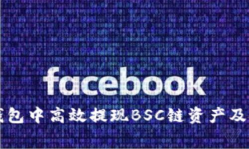 如何在TP钱包中高效提现BSC链资产及矿工费解析