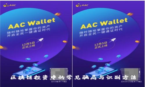 区块链投资中的常见骗局与识别方法