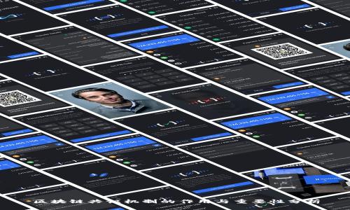 区块链共识机制的作用与重要性分析