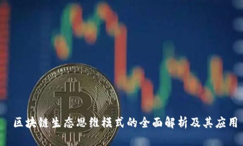  区块链生态思维模式的全面解析及其应用