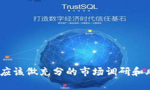   TP钱包添加资金流动性的重要性与应用 / 

 guanjianci TP钱包,资金流动性,加密货币,去中心化金融 /guanjianci 

随着加密货币交易和去中心化金融（DeFi）的迅猛发展，TP钱包作为一种流行的数字资产管理工具，越来越受到用户的关注。在这一背景下，理解TP钱包添加资金流动性的意义及应用变得尤为重要。本文将深入探讨TP钱包中资金流动性的重要性，如何添加流动性以及其带来的益处。

什么是TP钱包？
TP钱包是一种基于区块链技术的数字钱包，主要用于存储、接收和发送加密货币。作为去中心化金融（DeFi）中的一员，它不仅支持多种加密货币交易，还提供流动性池的功能，使用户能够参与流动性挖矿、交易费用的获得以及其他DeFi应用。

资金流动性是什么？
在金融市场，资金流动性指的是资产快速转换为现金的能力。在加密货币市场，流动性越高，用户在出售或购买资产时所需的时间和成本就越低。对于TP钱包而言，添加资金流动性意味着将资产存入流动性池，以提供市场上的交易对。

为什么要在TP钱包中添加资金流动性？
添加流动性到TP钱包有多个重要的原因：
ul
    listrong获得交易手续费： /strong通过提供流动性，用户可以在交易发生时获得手续费分成，这对于长期持有者而言是一种无风险的收益方式。/li
    listrong参与流动性挖矿： /strong许多DeFi项目激励用户通过流动性挖矿来提供资金，用户在添加流动性后，还可以获得平台的治理代币或其他代币作为奖励。/li
    listrong提高市场深度： /strong增加流动性有助于提高市场深度，降低交易滑点，使得买卖操作更加顺畅。/li
    listrong平均成本效应： /strong通过把资产分散到不同的流动性池中，可以降低风险，使资产的价值波动趋于平稳。/li
/ul

如何在TP钱包中添加资金流动性？
在TP钱包中添加资金流动性相对简单，通常按照以下几个步骤进行：
ol
    listrong选择合适的流动性池： /strong用户需要选择一个适合自己的流动性池，通常基于交易对、历史收益等因素来决定。/li
    listrong准备资金： /strong确保钱包中有足够的资产用于添加流动性，通常需要提供两个不同的资产，确保它们的比例合理。/li
    listrong进行添加操作： /strong在TP钱包中，找到“添加流动性”选项，输入所需提供的金额，确认交易。/li
    listrong获取流动性代币： /strong添加流动性后，用户将收到相应的流动性代币，这些代币因用户提供流动性而获得，用户也可以随时选择撤回流动性。/li
/ol

添加流动性带来的风险有哪些？
虽然添加流动性有许多好处，但用户也需要警惕可能的风险：
ul
    listrong无常损失： /strong由于市场波动，用户可能在转换为流动性代币后面临无常损失，即由于交易对价格不等而造成的潜在损失。/li
    listrong智能合约风险： /strongTP钱包中涉及的流动性池和相关协议都是基于智能合约的，若合约存在漏洞，可能会导致资产损失。/li
    listrong市场风险： /strong市场变化不可预测，用户可能会面临资产贬值的风险，参与流动性池仍需谨慎选择合适的代币。/li
/ul

TP钱包如何选择合适的流动性池？
选择合适的流动性池非常关键，可以从以下几个方面考虑：
ul
    listrong交易量和流动性： /strong选择那些交易量较大、历史流动性较好的池，通常能带来较高的收益。/li
    listrong资产对的知名度： /strong参与主流、较为知名的资产对，可以减少市场波动带来的风险。/li
    listrong提供的奖励机制： /strong了解流动性池的奖励机制，确保收益符合自己的预期，如果奖励代币的价值较高，可以优先考虑。/li
/ul

用户应该如何管理在TP钱包中的资金？
资金管理是参与任何金融市场都是至关重要的一步，以下是一些建议：
ul
    listrong定期监控投资： /strong不断评估自己在流动性池中的表现，及时调整资产配置。/li
    listrong分散投资： /strong避免将所有资金投入单一的流动性池，可以选择多个优质的流动性池进行分散，以降低风险。/li
    listrong设置止损点： /strong在进行资产交易时，设置合理的止损点，以保护自己的投资利益。/li
/ul

常见问题解答
如何降低在TP钱包中添加资金流动性的风险？
用户在TP钱包中添加资金流动性时，可以采取以下几种措施来降低风险：
ul
    listrong进行风险评估： /strong在选择流动性池前，尽可能多地了解相关的项目背景、市场表现、流动性等信息，做出尽量理性的判断。/li
    listrong使用小额资金尝试： /strong对于新手用户，可以先用小额资金进行测试，逐步增加投资规模。/li
    listrong关注市场趋势： /strong密切关注加密市场走向，及时调整资金配置，利用市场动态规避风险。/li
/ul

如何撤回在TP钱包中的流动性？
撤回流动性相对简单，通常包括以下几个步骤：
ol
    listrong打开TP钱包页面： /strong首先，进入您的TP钱包账户。/li
    listrong找到流动性池： /strong在钱包中找到您曾添加流动性的流动性池。/li
    listrong选择撤回选项： /strong点击“撤回流动性”，根据需要选择要撤回的资产金额。/li
    listrong确认交易： /strong确认交易后，资金将被返还至您的钱包中。/li
/ol 

TP钱包的流动性池如何影响市场？
流动性池对于市场的影响主要体现在以下几个方面：
ul
    listrong提高交易效率： /strong流动性池提供更多标的资产，使得交易更加高效，用户在进行买卖操作时可以更快达成交易。/li
    listrong维持价格稳定： /strong当市场交易量大、流动性充足时，价格波动可能会减小，从而在一定程度上保持市场的稳定。/li
    listrong吸引更多用户： /strong具有良好流动性的市场更易吸引用户参与，从而提升该 DeFi 项目的热度和信任度。/li
/ul

对于新手用户，添加流动性时需要注意哪些事项？
新手用户在添加流动性时需要特别注意：
ul
    listrong深入了解流动性池规则： /strong在加入流动性池之前，一定要了解相关规则和要求，包括收益分配机制。/li
    listrong理解无常损失的概念： /strong新手需要认真了解无常损失的概念，以便在流动性不稳定时做出相应决策。/li
    listrong适度投资： /strong初次参与打算添加流动性的新手用户，建议从小额资金入手，逐步扩展。/li
/ul

总之，在TP钱包中添加资金流动性是一种有潜力的投资方式。然而，用户在参与前需仔细评估风险与收益。在进行任何形式的投资之前，都应该做充分的市场调研和风险评估，确保自身的财务安全与整体利益。希望本文能够帮助您更深入地理解TP钱包添加资金流动性的优势与必要性，做出明智的决策。