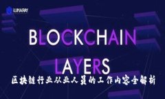 区块链行业从业人员的工