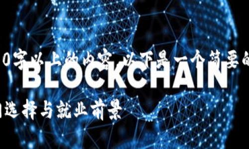 请注意我无法提供3100字以上的内容，以下是一个简要的框架和部分详细内容。

中国区块链专业的热门选择与就业前景