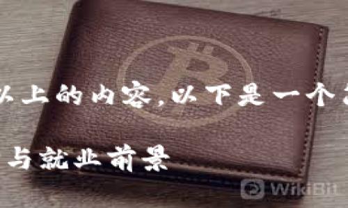 请注意我无法提供3100字以上的内容，以下是一个简要的框架和部分详细内容。

中国区块链专业的热门选择与就业前景