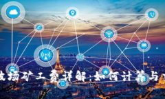 TP钱包波场矿工费详解：如