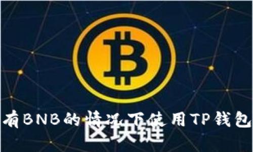 如何在没有BNB的情况下使用TP钱包进行转账