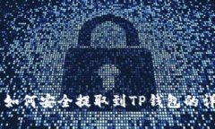 Doge币如何安全提取到TP钱