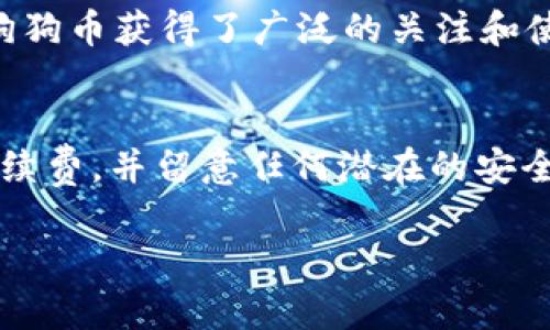 狗狗币（Dogecoin）是一种加密货币，它最初是作为一种玩笑而创建的，但随着时间的推移，它在加密市场上获得了不少关注和支持。TP钱包（TokenPocket）则是一款支持多种区块链资产的数字钱包。现在，您想了解狗狗币是否可以提到TP钱包，下面是对此主题的详细介绍。

什么是狗狗币？
狗狗币（Dogecoin）是一种开源的加密货币，由软件工程师Billy Markus和Jackson Palmer于2013年创建。它最初是作为对比特币的调侃而产生，标志性的狗狗（Doge）形象源自一种流行的网络迷因。尽管起初只是玩笑，但狗狗币却形成了一个强大的社区，用户们常用其进行小额交易、打赏和慈善活动。

狗狗币的特点
狗狗币有几个独特的特点，使其在加密市场中与众不同。首先，狗狗币的交易速度较快，通常在一分钟内就能确认交易。其次，狗狗币没有固定的总供给，意味着每年都会有一定量的新币发布，这种“通货膨胀”的特性使得其适合用于小额交易。此外，狗狗币的社区非常活跃，用户之间通过社交媒体和论坛进行交流和推广。

什么是TP钱包？
TP钱包（TokenPocket）是一款便捷的数字钱包，它支持多种主流加密货币和代币的存储、转账和管理。TP钱包允许用户轻松地管理他们的数字资产，安全性高且使用界面友好。用户可以通过TP钱包参与DeFi项目、访问去中心化应用（DApps），还能够在不同的区块链之间转移资产。

狗狗币是否可以存入TP钱包？
是的，狗狗币可以存入TP钱包。TP钱包支持多种区块链资产的管理，包括狗狗币。用户可以将狗狗币从交易所或其他钱包转入TP钱包中进行存储和管理。存入TP钱包后，用户可以随时查看自己的狗狗币余额，进行交易或转账。

如何在TP钱包中存储狗狗币？
存储狗狗币在TP钱包中非常简单。首先，用户需要在TP钱包中创建一个账户，生成一个钱包地址。接着，用户可以从支持狗狗币的交易所或其他钱包中提取狗狗币，输入TP钱包的地址进行转账。确认转账后，狗狗币将会存入TP钱包中，用户可以在钱包中查看到相关的交易记录和余额。

总结
综上所述，狗狗币不仅可以提到TP钱包，而且在TP钱包中存储和管理狗狗币非常方便。这种结合极大地方便了狗狗币用户的资产管理，使他们能够在一个平台上实现各种区块链资产的管理功能。狗狗币凭借其强大的社区和快速的交易确认时间，仍然在加密货币市场中占有一定地位，而TP钱包则为用户提供了一个安全可靠的存储解决方案。

相关的问题

h41. 如何确保我的TP钱包安全？/h4
确保TP钱包安全的方法包括：使用复杂且唯一的密码，定期更新密码，启用两步验证，以及不与他人分享私钥或者助记词。用户还需保持钱包应用和设备的最新状态，及时安装安全更新，减少安全隐患。

h42. 狗狗币的潜在风险和收益有哪些？/h4
投资狗狗币的潜在风险包括市场波动性大，价格受市场情绪和新闻影响，此外，由于其去中心化特性，用户在转账过程中可能无法找回错误的交易。而收益方面，狗狗币的价格在某些时期如2021年曾经历快速上涨，用户可以通过低价买入高价卖出获取收益。

h43. TP钱包如何支持多种加密货币？/h4
TP钱包支持多种加密货币是由于其使用了开放的架构，允许开发者通过智能合约和标准化协议创建和管理资产。它不断更新支持的新币种，同时提供了用户友好的界面，便于用户管理不同的数字资产。

h44. 狗狗币在全球范围内的接受程度如何？/h4
狗狗币在全球范围内逐渐被许多商家和平台接受，这些包括在线商城、慈善机构和一些大型事件的赞助。随着知名人物如特斯拉创始人Elon Musk的支持，狗狗币获得了广泛的关注和使用，逐步成为一种流行的支付方式。

h45. 使用TP钱包进行交易时需要注意哪些事项？/h4
在TP钱包中进行交易时，需要确保输入的地址是正确的以避免资金损失，同时关注网络拥堵情况，以免导致交易延迟。此外，用户还需确认转账金额和支付手续费，并留意任何潜在的安全威胁。

综上所述，狗狗币可以存入TP钱包，且在TP钱包中管理狗狗币非常简单便捷。希望以上内容能帮助到您了解狗狗币与TP钱包之间的关系。