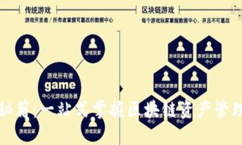 TP钱包操作秘籍：一站式掌握区块链资产管理与交易技巧