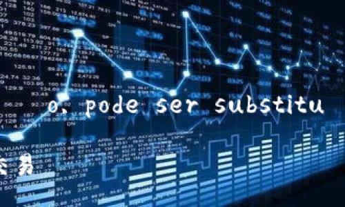  exemplos de funcionamento e explicação, pode ser substituído ou adaptado por sua preferência 

如何安全地使用TP币安智能链钱包进行加密交易