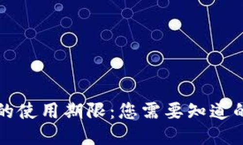 TP钱包的使用期限：您需要知道的关键点