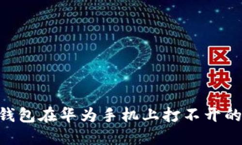 ziaotiTP钱包在华为手机上打不开的解决方案