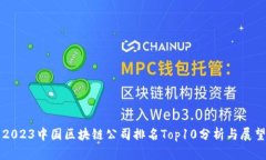 2023中国区块链公司排名