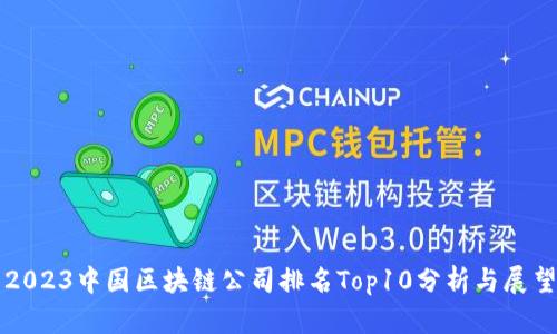 2023中国区块链公司排名Top10分析与展望