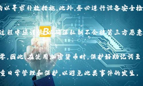   如何找回丢失的TP钱包？详尽指南与常见问题解答 / 

 guanjianci TP钱包, 找回钱包, 钱包丢失, 加密货币安全 /guanjianci 

在加密货币行业，钱包的丢失是一个常见而又令人痛苦的问题。TP钱包作为一种流行的数字资产管理工具，其丢失意味着用户可能会失去他们的资产。本文将详细介绍如何找回丢失的TP钱包，并探讨与其相关的常见问题，帮助用户更好地理解如何保护自己的数字资产。

一、TP钱包简介
TP钱包是一款基于区块链技术的加密货币钱包，提供安全、便捷的数字资产存储和管理服务。用户可以通过TP钱包管理多种类型的数字货币，包括比特币、以太坊以及其他基于ERC-20、ERC-721等标准的代币。TP钱包具有高度的安全性和用户友好的界面，支持多种功能，如转账、买卖、交换等。

二、TP钱包丢失的常见原因
TP钱包的丢失可能由多种原因造成，包括但不限于以下几个方面：
ul
  listrong设备损坏：/strong手机或计算机的意外损坏可能导致钱包数据丢失。/li
  listrong误删应用或数据：/strong用户在清理手机存储时可能不小心删除了TP钱包应用，导致数据丢失。/li
  listrong丢失备份：/strong如果用户没有妥善保存助记词或私钥，一旦设备丢失，就无法再找回钱包。/li
  listrong网络攻击：/strong黑客攻击可能导致钱包被盗或数据损毁。/li
/ul

三、找回TP钱包的步骤
以下是找回丢失TP钱包的步骤：
h41. 确认是否有备份/h4
在试图找回钱包之前，首先检查是否有备份。通常，TP钱包会在用户首次创建钱包时提供助记词，用户需妥善保存这一信息。

h42. 使用助记词或私钥恢复钱包/h4
如果您拥有助记词或私钥，可以通过重新安装TP钱包应用，并使用这些信息来恢复钱包。具体步骤如下：
ul
  li下载并安装TP钱包应用。/li
  li选择“恢复钱包”选项。/li
  li输入助记词或私钥，按照提示完成恢复过程。/li
/ul

h43. 寻求专业技术支持/h4
如果上述步骤无法找回钱包，可以考虑寻求专业人士的帮助。网上有很多涉及区块链和加密货币的服务平台，他们可能会提供相应的恢复工具和技术支持。

四、如何保护TP钱包避免丢失
保护TP钱包是避免丢失的最佳方法。以下是一些实用的建议：
ul
  listrong定期备份：/strong每次使用钱包后，确保定期更新并备份助记词或私钥。/li
  listrong保持设备安全：/strong确保手机或计算机安装安全软件，并定期更新。/li
  listrong启用双重认证：/strong如果TP钱包支持双重认证功能，务必启用以增加安全性。/li
  listrong避免公共Wi-Fi：/strong在使用TP钱包时，尽量避免在公共网络环境下操作，以防止信息被窃取。/li
/ul

五、常见问题解答

h41. 整个钱包都丢失了，应该怎么办？/h4
如果整个TP钱包应用程序丢失，但你有助记词或私钥，则可以通过重新下载TP钱包应用并选择“恢复”选项来恢复。确保在恢复过程中的网络连接稳定，以免中断。

h42. 如何确保助记词的安全？/h4
助记词应妥善保管，建议将其记录在纸上并放置在安全的地方，例如保险箱。避免将其存储在在线平台注册或云端，尽量减少信息泄露风险。

h43. TP钱包被黑客攻击，我该如何处理？/h4
如果怀疑TP钱包被黑客攻击，首先应立即停止所有交易，并改变钱包登录密码。若涉及资金损失，应咨询专业法律和金融机构以寻求补救措施。此外，务必进行设备安全检查和防病毒扫描。

h44. 能否使用其他钱包恢复TP钱包中的资产？/h4
一般来说，如果TP钱包支持导出或备份私钥，您可以将这些私钥导入到其他兼容的钱包中，从而恢复您的资产。不过，在这一过程中须谨慎，以确保私钥不会被第三方恶意使用。

h45. 如果我没有助记词，是否还有其他方式找回钱包？/h4
遗憾的是，没有助记词或私钥，找回钱包的可能性非常低。此时，用户可以尝试联系TP钱包的客户支持，但成功的几率几乎为零。因此，在使用加密货币时，保护好助记词至关重要。

总之，丢失TP钱包并不是人生的终点，没有绝对的安全措施，一旦资产受到威胁，用户可以通过相关步骤尝试恢复，但更要注重日常管理和保护，以避免此类事件的发生。