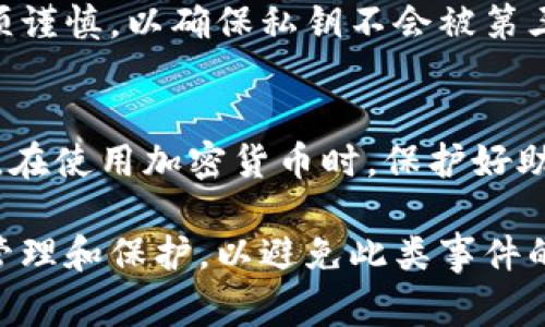   如何找回丢失的TP钱包？详尽指南与常见问题解答 / 

 guanjianci TP钱包, 找回钱包, 钱包丢失, 加密货币安全 /guanjianci 

在加密货币行业，钱包的丢失是一个常见而又令人痛苦的问题。TP钱包作为一种流行的数字资产管理工具，其丢失意味着用户可能会失去他们的资产。本文将详细介绍如何找回丢失的TP钱包，并探讨与其相关的常见问题，帮助用户更好地理解如何保护自己的数字资产。

一、TP钱包简介
TP钱包是一款基于区块链技术的加密货币钱包，提供安全、便捷的数字资产存储和管理服务。用户可以通过TP钱包管理多种类型的数字货币，包括比特币、以太坊以及其他基于ERC-20、ERC-721等标准的代币。TP钱包具有高度的安全性和用户友好的界面，支持多种功能，如转账、买卖、交换等。

二、TP钱包丢失的常见原因
TP钱包的丢失可能由多种原因造成，包括但不限于以下几个方面：
ul
  listrong设备损坏：/strong手机或计算机的意外损坏可能导致钱包数据丢失。/li
  listrong误删应用或数据：/strong用户在清理手机存储时可能不小心删除了TP钱包应用，导致数据丢失。/li
  listrong丢失备份：/strong如果用户没有妥善保存助记词或私钥，一旦设备丢失，就无法再找回钱包。/li
  listrong网络攻击：/strong黑客攻击可能导致钱包被盗或数据损毁。/li
/ul

三、找回TP钱包的步骤
以下是找回丢失TP钱包的步骤：
h41. 确认是否有备份/h4
在试图找回钱包之前，首先检查是否有备份。通常，TP钱包会在用户首次创建钱包时提供助记词，用户需妥善保存这一信息。

h42. 使用助记词或私钥恢复钱包/h4
如果您拥有助记词或私钥，可以通过重新安装TP钱包应用，并使用这些信息来恢复钱包。具体步骤如下：
ul
  li下载并安装TP钱包应用。/li
  li选择“恢复钱包”选项。/li
  li输入助记词或私钥，按照提示完成恢复过程。/li
/ul

h43. 寻求专业技术支持/h4
如果上述步骤无法找回钱包，可以考虑寻求专业人士的帮助。网上有很多涉及区块链和加密货币的服务平台，他们可能会提供相应的恢复工具和技术支持。

四、如何保护TP钱包避免丢失
保护TP钱包是避免丢失的最佳方法。以下是一些实用的建议：
ul
  listrong定期备份：/strong每次使用钱包后，确保定期更新并备份助记词或私钥。/li
  listrong保持设备安全：/strong确保手机或计算机安装安全软件，并定期更新。/li
  listrong启用双重认证：/strong如果TP钱包支持双重认证功能，务必启用以增加安全性。/li
  listrong避免公共Wi-Fi：/strong在使用TP钱包时，尽量避免在公共网络环境下操作，以防止信息被窃取。/li
/ul

五、常见问题解答

h41. 整个钱包都丢失了，应该怎么办？/h4
如果整个TP钱包应用程序丢失，但你有助记词或私钥，则可以通过重新下载TP钱包应用并选择“恢复”选项来恢复。确保在恢复过程中的网络连接稳定，以免中断。

h42. 如何确保助记词的安全？/h4
助记词应妥善保管，建议将其记录在纸上并放置在安全的地方，例如保险箱。避免将其存储在在线平台注册或云端，尽量减少信息泄露风险。

h43. TP钱包被黑客攻击，我该如何处理？/h4
如果怀疑TP钱包被黑客攻击，首先应立即停止所有交易，并改变钱包登录密码。若涉及资金损失，应咨询专业法律和金融机构以寻求补救措施。此外，务必进行设备安全检查和防病毒扫描。

h44. 能否使用其他钱包恢复TP钱包中的资产？/h4
一般来说，如果TP钱包支持导出或备份私钥，您可以将这些私钥导入到其他兼容的钱包中，从而恢复您的资产。不过，在这一过程中须谨慎，以确保私钥不会被第三方恶意使用。

h45. 如果我没有助记词，是否还有其他方式找回钱包？/h4
遗憾的是，没有助记词或私钥，找回钱包的可能性非常低。此时，用户可以尝试联系TP钱包的客户支持，但成功的几率几乎为零。因此，在使用加密货币时，保护好助记词至关重要。

总之，丢失TP钱包并不是人生的终点，没有绝对的安全措施，一旦资产受到威胁，用户可以通过相关步骤尝试恢复，但更要注重日常管理和保护，以避免此类事件的发生。