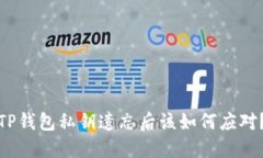 TP钱包私钥遗忘后该如何应