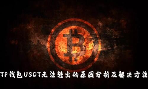 TP钱包USDT无法转出的原因分析及解决方法