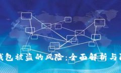 区块链钱包被盗的风险：