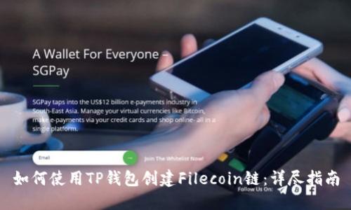 如何使用TP钱包创建Filecoin链：详尽指南