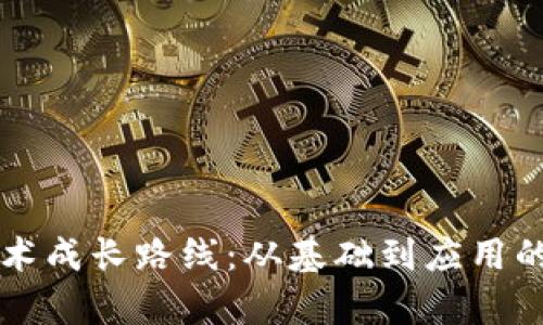 区块链技术成长路线：从基础到应用的全面解析