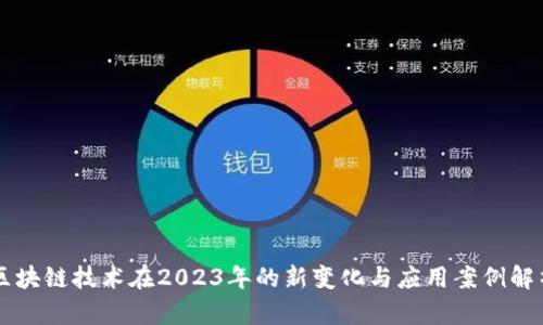 区块链技术在2023年的新变化与应用案例解析