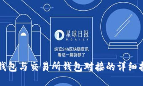 TP钱包与交易所钱包对接的详细指南