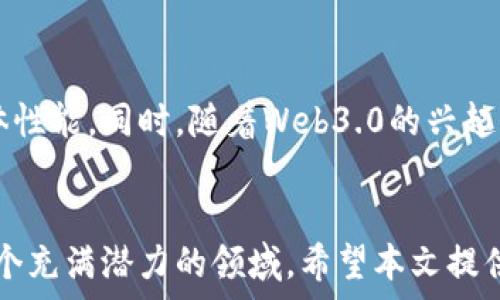    
区块链项目的7种有效方法及其实施解析

区块链,项目,方法,实施/guanjianci

引言
在当今数字经济快速发展的背景下，区块链技术作为一种颠覆传统商业模式的创新技术，越来越受到重视。区块链不仅仅局限于加密货币的交易，其应用领域已扩展到金融、物流、医疗等多个行业。然而，随着区块链项目的增多，其运行效率、可扩展性及安全性等问题逐渐显现。为了提升区块链项目的性能，开发团队需要采取一系列措施。本文将深入探讨区块链项目的7种有效方法，并针对这些方法进行详细解析。

第一部分：区块链项目的必要性
在深入讨论方法之前，有必要先了解为什么需要对区块链项目进行。区块链项目的成功不仅依赖于其技术的先进性，还与其能否有效满足用户需求密切相关。以下几点是原因的详细解释：
ul
listrong提高交易速度：/strong用户对交易的快速确认有着极高的期待。如果区块链能够有效地提升交易速度，将极大增强用户体验。/li
listrong降低交易费用：/strong高额的交易费用往往会使用户退却。通过手段降低费用，将吸引更多用户参与进来。/li
listrong增强安全性：/strong区块链项目一旦遭受攻击，后果将不堪设想，因此提升安全性是的重要方向。/li
listrong提高系统可扩展性：/strong未来，区块链应用场景的增加将对系统负载提出更高的要求，因此需要在设计时考虑可扩展性。/li
/ul

第二部分：区块链项目的方法

h4方法一：采用侧链技术/h4
侧链技术是指在主链之外创建一个独立的区块链，允许资产在主链与侧链之间转移。此技术能够有效减轻主链的负担，提升交易速度与系统性能。通过将一些非核心的交易放在侧链上处理，可以大幅提高总体交易吞吐量，同时降低主链的压力。

h4方法二：使用分片技术/h4
分片技术的核心思想是将区块链网络分成多个小链，这些小链可以独立处理交易。当网络处理大量交易-request时，各分片可并行处理事务，从而提升整体性能。这种方法特别适合大规模的区块链应用，例如去中心化金融（DeFi）平台。

h4方法三：共识机制/h4
区块链的共识机制在很大程度上影响网络的效率与安全性。当前主流的共识机制包括工作量证明（PoW）、权益证明（PoS）、拜占庭容错算法（BFT）等。通过共识算法，如转向更高效的PoS机制，可以在保证安全性的同时，显著提高交易速度及降低能耗。

h4方法四：提升链下处理能力/h4
链下处理是指在区块链之外处理事务，以减轻主链的负担。通过引入链下计算，可以将数据的复杂处理转移至链外，区块链仅负责最终结果的确认。这不仅能够提高效率，还降低了交易成本，提高了用户体验。

h4方法五：加强层级化设计/h4
通过对区块链进行层级化设计，用户可以选择不同的服务层次，满足不同需求的用户。例如，开发者可以选择不同的安全和速度配置，用户根据自己的需求选择合适的层级进行交易，既降低成本，又提高了灵活性。

h4方法六：实施有效的网络架构/h4
网络架构的设计对区块链的性能有着深远的影响。通过合理的节点部署、网络拓扑结构及数据传输协议，可以提高网络的响应速度和数据处理能力，进而提高整体的效率。

h4方法七：引入新技术和工具/h4
不断发展的技术和工具为区块链的提供了新的机遇。例如，采用人工智能（AI）技术进行数据分析，或使用云计算资源处理高负载的交易。这些新兴技术能够在一定程度上提高区块链的性能和处理能力。

第三部分：相关问题及解析

h4问题一：区块链的挑战是什么？/h4
在进行区块链时，开发者可能会面临众多挑战，包括技术限制、资源瓶颈、市场需求变化等。首先，技术限制是基础，当前区块链技术仍在不断发展，许多方法尚不成熟。其次，资源瓶颈如计算力、网络带宽等也会影响效果，导致项目推进缓慢。此外，市场需求的快速变化也可能导致原先的方案失效，因此，开发团队需不断调整策略，以适应市场变化。

h4问题二：如何选择合适的方法？/h4
选择合适的方法是提升区块链性能的重要步骤。首先，团队需要评估项目的现状，包括交易量、用户需求等。其次，需考虑不同方法的适用场景，例如，若项目对速度要求较高，则应优先考虑分片技术和链下处理。此外，综合考虑成本和安全性等因素，选择最适合的方案进行实施。

h4问题三：手段实施后效果如何评估？/h4
实施手段后，需对其效果进行全面评估。这一过程主要包括性能监测和用户反馈。通过实时监控交易速度、交易费用、系统负载等数据指标，评估效果。同时，收集用户使用反馈，了解后的用户体验，从而判断的成功与否。不仅如此，也要定期进行效果复盘，以便及时调整策略。

h4问题四：进行区块链需要什么样的团队？/h4
区块链涉及多个方面，因此需要多样化的团队支持。首先，开发团队需具备深厚的技术背景，熟悉区块链原理以及各类方法。其次，产品经理需要关注用户需求和市场变化，确保方案与市场趋势一致。此外，测试团队也至关重要，应对效果进行全面测试，确保方案不会引入新的问题。

h4问题五：区块链的未来趋势是什么？/h4
随着区块链技术的不断发展，领域也将随之演进。未来的区块链可能将更加智能化，例如，借助人工智能技术进行自动化。此外，跨链技术的发展将促进各类区块链之间的联通，进一步提升整体性能。同时，随着Web3.0的兴起，区块链项目的也将朝向可持续性和环境友好性发展，这将是未来一个重要趋势。

总结
区块链是一个复杂而重要的课题，涉及技术、市场、用户体验等多个方面。通过采用多种方法，开发团队可以有效提升项目的性能与竞争力。对于未来，区块链将迎来更多的新机遇和挑战，是一个充满潜力的领域。希望本文提供的方法与答案，能为相关从业者提供参考与启发。