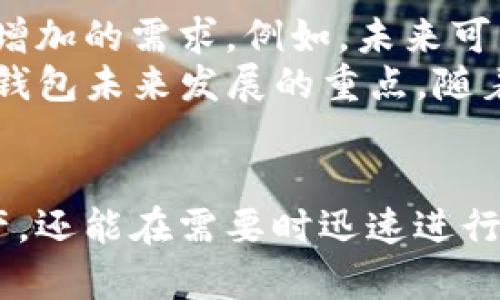    TP钱包链接交易市场：如何安全高效地进行加密货币交易  / 
 guanjianci  TP钱包, 加密货币, 交易市场, 钱包安全  /guanjianci 

引言：TP钱包与数字货币的兴起
随着加密货币的快速发展，越来越多的人开始关注如何安全高效地进行数字货币交易。TP钱包作为一个新兴的数字货币钱包，因其操作简单、安全性高以及支持多种数字资产而受到用户的青睐。链接交易市场则使得用户能够更方便地进行各种交易，提升了交易的灵活性和便捷性。在这篇文章中，我们将深入探讨TP钱包的特点及其如何与交易市场实现良好的连接。

TP钱包的基本功能
TP钱包是一款高度安全的数字资产钱包，用户除了可以存储多种加密货币外，还可以进行快速交换和交易。TP钱包的设计理念是“安全、简单、便捷”，适合不同层次的用户。其主要功能包括：
ul
  listrong多币种支持：/strongTP钱包支持多种主流加密货币，包括比特币、以太坊、莱特币等，用户可以一站式管理不同的数字资产。/li
  listrong安全性：/strongTP钱包采用多重加密技术和冷存储，保护用户的资产安全，降低被盗或丢失的风险。/li
  listrong易用性：/strong用户界面友好，新手也能快速上手，进行充值、转账、兑换等操作。/li
  listrong交易市场链接：/strongTP钱包可以方便地链接到多个交易平台，用户可以直接通过钱包进行市场交易，省去很多繁琐的步骤。/li
/ul

如何安全使用TP钱包进行交易？
虽然TP钱包提供了多重安全措施，但用户在使用的过程中仍需注意以下几点，以确保交易的安全性：
ul
  listrong保持软件更新：/strong确保你的TP钱包始终保持最新版本，定期进行更新可以防止安全漏洞。/li
  listrong启用双重认证：/strong开启双重认证功能，可以为账户提供额外的安全保护。/li
  listrong定期备份钱包：/strong定期备份私钥和助记词，确保在设备丢失或损坏时能恢复钱包。/li
  listrong谨慎处理链接和邮件：/strong避免点击不明链接或提供个人信息，防止受到钓鱼攻击。/li
/ul

TP钱包与交易市场的连接方式
TP钱包通过API接口与多个主流交易市场进行连接。这种方式为用户提供了快捷便利的交易体验。用户可以通过以下步骤将TP钱包链接到交易市场：
ol
  listrong注册交易账户：/strong在选择的交易市场中注册账户，并完成身份验证以确保合规。/li
  listrong获取API密钥：/strong在交易市场账户中生成API密钥，并记录下来，以便后续配置。/li
  listrong在TP钱包中输入API信息：/strong进入TP钱包设置，将交易市场的API密钥输入到相应字段中以完成链接。/li
  listrong测试交易：/strong初次连接后，建议进行小额测试交易，以确保链接正常。/li
/ol

TP钱包的用户体验
TP钱包注重用户体验，设计团队通过用户反馈不断产品。以下是一些用户在使用TP钱包的体验：
ul
  listrong友好的用户界面：/strongTP钱包的UI设计，使得新手用户无需学习即可轻松操作。/li
  listrong快速的交易处理速度：/strong通过与交易市场的直接连接，TP钱包交易的确认时间非常迅速。/li
  listrong良好的客户支持：/strongTP钱包提供24小时客服支持，以解决用户在使用过程中遇到的问题。/li
/ul

常见问题解答

问题1：TP钱包可以支持哪些加密货币？
TP钱包支持多种加密货币，包括但不限于比特币（BTC）、以太坊（ETH）、莱特币（LTC）、瑞波币（XRP）等。总的来说，TP钱包致力于支持主流加密货币，并不断扩展对新兴币种的支持。用户可以在TP钱包中管理自己的多种数字资产，实现资产的多元化配置。
在使用TP钱包时，用户可以在选择的加密货币列表中直接查看支持的币种，并选择适合自己的投资策略。无论是长线投资还是短线交易，TP钱包都能满足不同用户的需求。这种灵活性加上安全性使得用户在进行加密货币交易时能够体验到更高的便捷性与安全性。

问题2：如何保障TP钱包的安全性？
TP钱包的安全性主要体现在以下几个方面：首先，TP钱包应用了行业领先的安全技术，包括多重加密、冷存储等技术来保护用户资产。此外，TP钱包还提供了多重认证和备份选项，用户可以通过这些措施进一步降低风险。保持软件和固件的更新，不仅可以修复已知漏洞，还可以增强防御能力。
用户还应当定期备份自己的私钥和助记词，并妥善保管这些信息，不向他人透露。这是保护自己数字资产安全的关键。另外，在使用TP钱包时，最好使用官方渠道进行下载，并定期检查账户的交易记录，以发现并防止意外的异常活动。

问题3：TP钱包和其他钱包的区别是什么？
与其他钱包相比，TP钱包的最大优势在于它的易用性和安全性。许多钱包在使用过程中可能会让新手用户感到困惑，而TP钱包以简单的操作流程和友好的用户界面而闻名。此外，TP钱包支持与多个交易市场直接连接，使得用户可以在一个平台上进行多种数字资产的交易。
相比于一些冷钱包，TP钱包虽然是热钱包，但它采用了多重安全措施来保护用户资产。甚至在交易市场中，TP钱包的交易确认速度也让用户更具竞争力。总的来说，TP钱包以其独特的优势在竞争中脱颖而出，适合各种不同层次的用户。

问题4：如何选择合适的交易市场？
选择合适的交易市场考虑的因素有很多，首先要考虑交易市场的安全性。用户可以查看市场的历史信誉和用户反馈，确保自己的资产不会遭到安全漏洞的攻击。其次，要考虑市场的流动性，好的市场通常有高频的交易量，这使得用户能够快速买入或卖出自己的资产。
还有，用户需要关注交易所的费用结构，包括交易手续费、提款费等。一些交易市场还具备独特的功能，比如杠杆交易、期货合约等，这些都是用户需要认真考虑的因素。最后，不同的市场支持不同的加密货币，了解市场的币种支持情况对于资产配置也至关重要。

问题5：TP钱包的未来发展趋势是什么？
TP钱包作为一个新兴的数字货币钱包，未来的发展具有广阔的潜力。随着区块链技术的不断进步和数字资产的广泛应用，TP钱包将不断扩展自己的功能，以满足用户日益增加的需求。例如，未来可能会增设更多的交易对、以及更多的资产管理功能，提升用户体验。
此外，TP钱包可能会加强其与去中心化金融（DeFi）生态系统的连接，使用户能够更高效地利用其数字资产参与流动性挖矿等活动。同时，用户的安全性和隐私保护将是TP钱包未来发展的重点，随着技术的进步，将会不断推出新的安全策略，以保护用户的资产安全。

总结
TP钱包作为一个兼具安全性与便捷性的数字货币钱包，已经在市场上取得了一定的认可。通过与交易市场的紧密连接，TP钱包不仅使用户可以方便地管理自己的数字资产，还能在需要时迅速进行交易。不过，用户在使用过程中仍需遵循一些安全措施，以确保自己的资产安全。未来，TP钱包有望通过不断创新与扩展，实现更高效的交易体验和更完善的安全保障。