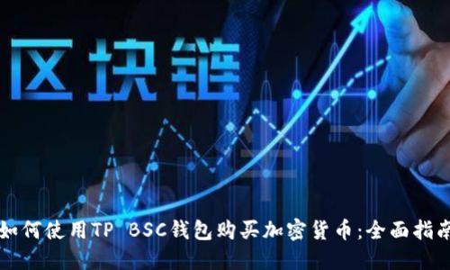 如何使用TP BSC钱包购买加密货币：全面指南