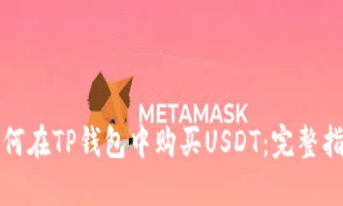 如何在TP钱包中购买USDT：完整指南