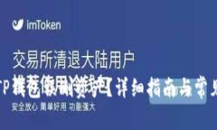 如何找回TP钱包误删资产？