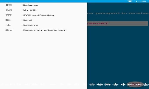 TP钱包DeFi使用教程：一步步引导你畅游去中心化金融世界