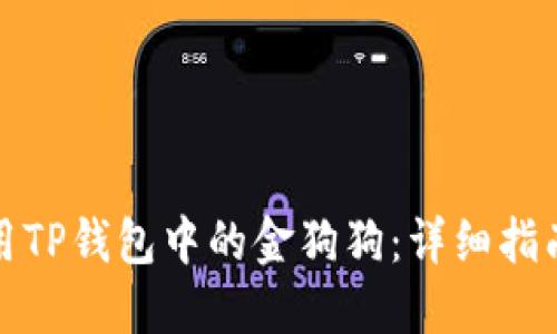 如何使用TP钱包中的金狗狗：详细指南与技巧