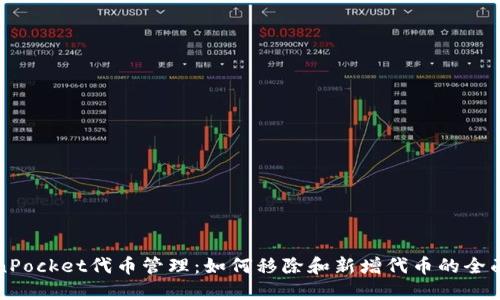 TokenPocket代币管理：如何移除和新增代币的全面指南