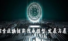 探索区块链新代币模型：