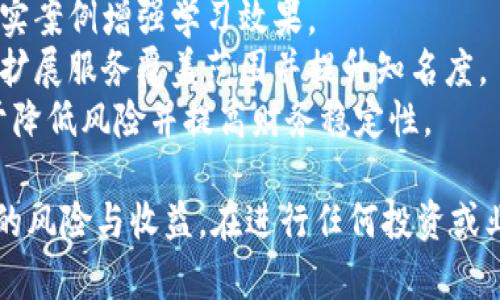   区块链实现财务自由的多种方法 / 

 guanjianci 区块链, 财务自由, 数字货币, 去中心化金融, 投资策略 /guanjianci 

区块链技术作为一种新兴的去中心化技术，正在改变金融行业的面貌。它不仅仅是加密货币的基础技术，更是实现财务自由的重要工具。本文将深入探讨区块链如何帮助个人和企业实现财务自由，介绍几种不同的方法，以及相关策略和潜在的挑战。

在这个信息化和数字化的时代，越来越多的人开始通过区块链和数字货币来探索财务自由的道路。无论是通过投资、交易还是参与去中心化金融（DeFi）项目，区块链都提供了多种方式来获取收入和增加财富。

什么是区块链？
在探讨区块链如何帮助实现财务自由之前，我们需要理解什么是区块链。区块链是一种分布式账本技术，能够安全、透明地记录交易。每个区块包含若干交易记录，并通过加密技术确保其不可篡改。由于其去中心化的特性，区块链不依赖于任何中央机构，这使得用户在进行财务交易时更加自由和安全。

区块链实现财务自由的方法
以下是一些通过区块链实现财务自由的主要方法：

h41. 投资加密货币/h4
投资加密货币是许多人首选的实现财务自由的方法。随着比特币、以太坊和其他数字货币的普及，它们的价格在过去几年中经历了显著的上涨。投资者可以通过低买高卖来获取收益。 
然而，加密货币市场波动非常大，投资者应仔细研究市场动态以及每种货币的潜在风险。建议使用止损策略，控制风险。此外，长期投资对许多人来说也是一个不错的选择，尤其是那些对市场动荡耐心十足的投资者。

h42. 参与去中心化金融（DeFi）/h4
去中心化金融（DeFi）是区块链上的一项新兴金融服务，它允许用户通过智能合约进行借贷、交易和收益农业等操作。用户可以将自己的数字资产存入DeFi协议中，获取利息或其他收益，甚至参与流动性挖掘。
通过DeFi项目，用户不仅能够获取资产增值的机会，还能通过参与治理得到代币奖励。这种方法不仅可以获得被动收入，还可以提升用户对区块链生态的理解和参与。

h43. 拥有和经营NFT/h4
非同质化代币（NFT）是一种在区块链上表示独特资产的数字代币。近年来，NFT已经在艺术、音乐、游戏等多个领域取得了广泛应用。拥有独特或稀有的NFT不仅能够进行销售以获取利润，还能够通过租赁或与其他项目合作来获取收益。
例如，一些游戏允许玩家通过拥有NFT来获得游戏奖励，甚至参与游戏内的经济活动。NFT的价值取决于其独特性和需求，因此在投资前需要进行充分的市场调研。

h44. 参与区块链项目的早期投资/h4
投身于新兴的区块链项目也是一种实现财务自由的策略。许多初创公司会通过首次代币发行（ICO）或其他形式的众筹来获得资金。如果你能够在这些项目的早期阶段投资，并且项目能够成功地达成目标，那么你可能会获得丰厚的回报。
然而，这种投资往往伴随着高风险。新项目可能会失败，导致投资者亏损。因此，进行全面的尽职调查是非常必要的。

h45. 开展区块链教育和咨询服务/h4
随着区块链和加密货币的迅速发展，市场对专业知识的需求也在增加。如果你在这一领域拥有丰富的知识和经验，可以考虑开展区块链教育或咨询业务。
无论是开设在线课程、合办培训班，还是提供一对一的咨询服务，都是利用自己知识获取收入的好方法。建立自己的品牌并提供高质量的服务，将有助于在行业内获得良好的声誉。

与区块链财务自由相关的常见问题

问题1：通过投资加密货币，怎样控制风险？
投资加密货币是实现财务自由的一种方式，但由于市场波动性大，理解和应用风险管理显得尤为重要。为了有效控制风险，投资者可以采取以下几种策略：
1. **多样化投资组合**：为了降低单一资产波动对整体投资组合的影响，建议投资者将资金分散到多种不同的加密货币中。虽然这种方法不能消除风险，但可以降低风险敞口。
2. **设定止损点**：在入场时设置止损点是一种有效的风险控制措施。如果价格跌至设定的价位，自动卖出可以限制损失。确保止损的设置是基于市场分析，而不是感情决策。
3. **保持长远视角**：短期波动是常态，许多成功的加密货币投资者会保持长线投资的策略。他们相信市场在长期内会回归合理的价格水平，因此不容易受到短期波动的影响。
4. **了解项目基本面**：在投资前，需对所投资的加密货币进行深入研究，评估其团队、技术、应用场景及市场需求情况。基本面良好的项目，更容易长期增长。

问题2：DeFi相对于传统金融有哪些优势？
去中心化金融（DeFi）相较于传统金融体系，具有若干显著的优势：
1. **无障碍进入**：DeFi不依赖于传统银行或金融中介，任何人都可以通过互联网直接接入DeFi服务。这种无障碍特性使得即便是传统金融体系未覆盖的地区，也能参与到全球金融生态中。
2. **更高的透明度**：DeFi通过区块链技术提供公开的交易记录和智能合约，所有操作都可以被验证。这增强了用户的信任感，降低了信息不对称带来的风险。
3. **控制权**：在DeFi生态中，用户掌控他们的数字资产，完全不需依赖任何第三方机构。这种对资金的完全控制使得用户在管理和使用资产时更具灵活性。
4. **更高的收益潜力**：许多DeFi平台提供比传统银行高得多的存款利率。此外，通过参与流动性挖掘或借贷，用户可以获得额外的代币奖励，进一步提高收益。

问题3：投资NFT时需要考虑哪些因素？
投资非同质化代币（NFT）可以是一个盈利的项目，但也有很多风险和不确定性。在考虑投资NFT时，以下因素是必须认真对待的：
1. **稀缺性和独特性**：NFT的价值通常取决于其稀缺性和独特性。要研究艺术作品、数字资产或虚拟物品的市场需求，了解哪些因素影响其受欢迎程度。
2. **社区和生态系统**：许多成功的NFT项目背后都有活跃的社区。投资前，要考察该项目的社区能否持续活跃，以推动NFT的长期价值。
3. **技术和平台**：NFT的交易一般依赖于特定的平台和技术。了解你所投资的NFT基于什么区块链，是否具备良好的跨链兼容性，这些都有助于降低技术风险。
4. **长远规划**：NFT市场波动很大，短期内价格可能大幅波动。因此，明确自己的投资目标，决定是长期持有还是短期交易，以更好地管理情绪和风险。

问题4：如何评估区块链项目的价值和潜力？
评估区块链项目的价值和潜力需要从多个方面进行深入分析：
1. **团队背景**：项目的团队是评估其成功潜力的重要因素。投资者应研究团队成员的经验、技能和之前的成功案例，了解他们在区块链领域的专业背景。
2. **技术实力**：技术是区块链项目的核心，投资者需要查看该项目的技术白皮书，评估其技术解决方案的创新性和可行性，并与竞争对手进行比较。
3. **市场需求**：评估项目所解决的问题是否具有实际市场需求，市场的规模和成长潜力如何。验证其商业模型的可靠性，确保其能在竞争中生存。
4. **社区影响力**：项目的社区支持对于其长期发展至关重要。了解项目官网、社交媒体等渠道上的用户活跃度，评估社区的参与热情和潜在力量。

问题5：区块链教育和咨询服务如何进行盈利？
开展区块链教育和咨询服务可以是实现财务自由的有效途径，但想要盈利需要以下策略：
1. **确定目标受众**：明确你的受众是谁。是企业、个人投资者、初创公司，还是学生？不同群体的需求和支付能力不同。
2. **内容质量保证**：提供高质量的课程和咨询服务是吸引客户的核心。课程应覆盖基本概念、市场动态、投资策略等实用信息，并通过真实案例增强学习效果。
3. **建立品牌影响力**：通过在线研讨会、社交媒体和专业博客等渠道，分享你在区块链领域的深入见解，积累粉丝和潜在客户。这有助于扩展服务覆盖范围并提升知名度。
4. **多样化收入来源**：除了提供咨询和课程，考虑其他收入来源，如出版书籍、开发在线课程、或为企业提供定制化解决方案。这将有助于降低风险并提高财务稳定性。

综上所述，区块链技术为实现财务自由提供了多种途径。无论是通过投资、参与DeFi项目、拥有NFT，还是开展教育和咨询服务，都有其潜在的风险与收益。在进行任何投资或业务前，仔细分析、评估和研究都是成功的关键。希望通过本文的介绍，能够帮助你更好地理解区块链如何帮助实现财务自由的多样化方法。