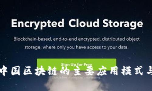 深入探讨中国区块链的主要应用模式与发展前景