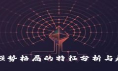 区块链强势格局的特征分