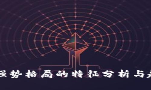 区块链强势格局的特征分析与趋势展望