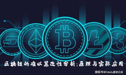 区块链的难以篡改性分析：原理与实际应用