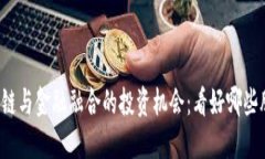 区块链与金融融合的投资