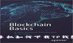 华为高端手机如何下载T