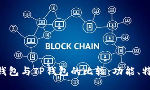 TokenPocket钱包与TP钱包的比较：功能、特点与使用指南
