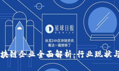 山东省区块链企业全面解析：行业现状与未来展望