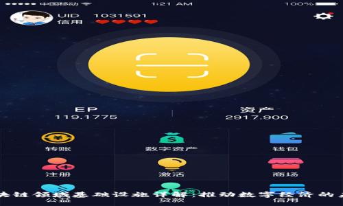 区块链领域基础设施详解：推动数字经济的未来